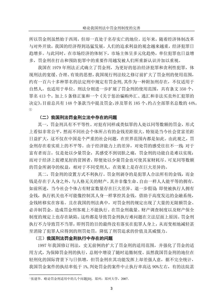 略论我国刑法中罚金刑制度的完善-法学学士毕业论文_第5页