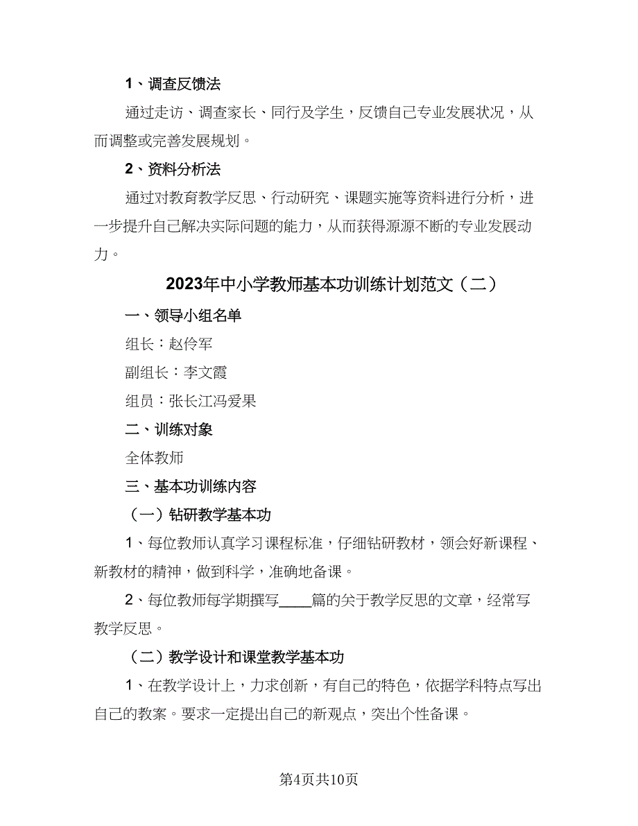 2023年中小学教师基本功训练计划范文（5篇）_第4页