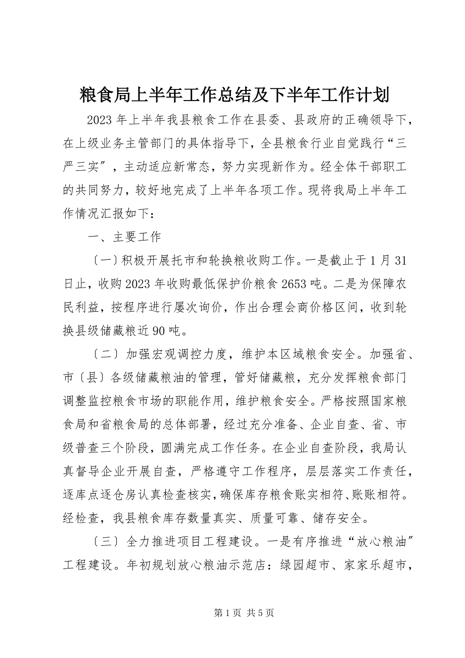 2023年粮食局上半年工作总结及下半年工作计划.docx_第1页