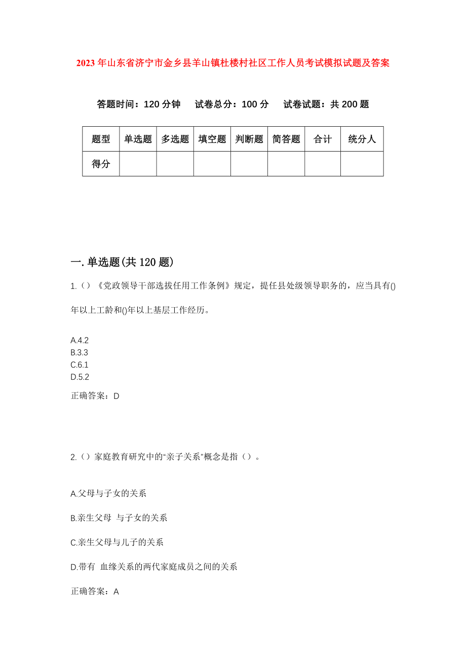 2023年山东省济宁市金乡县羊山镇杜楼村社区工作人员考试模拟试题及答案_第1页