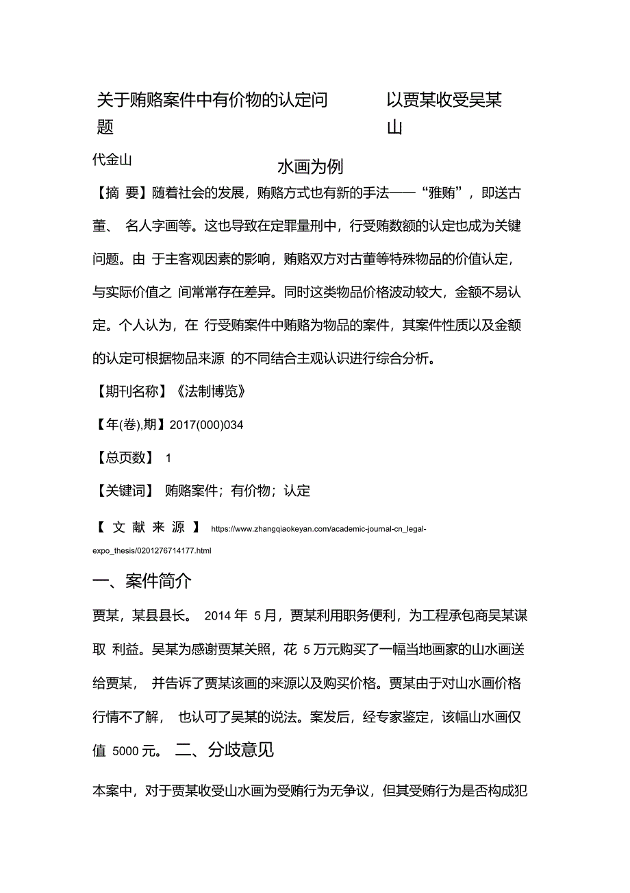 关于贿赂案件中有价物的认定问题——以贾某收受吴某山水画为例_第1页