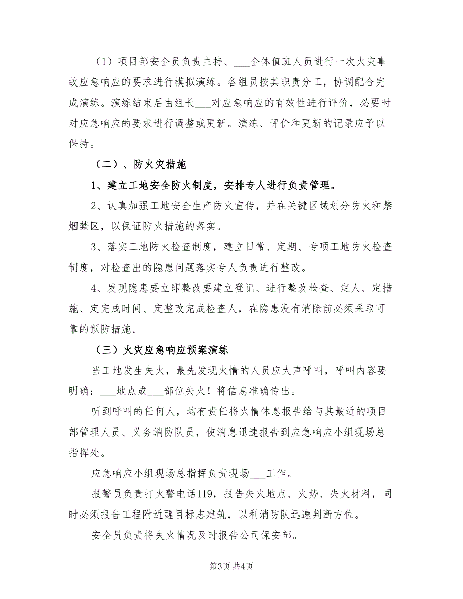 2022年工地防火防盗应急预案_第3页