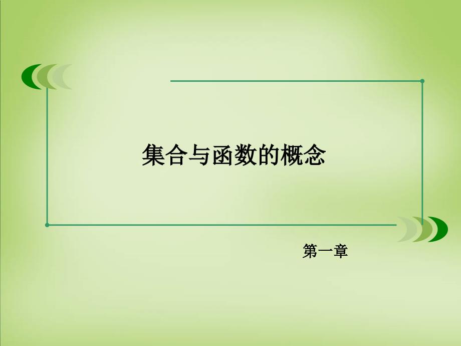 高中数学 1.1.1集合的含义与表示课件 新人教A版必修_第2页