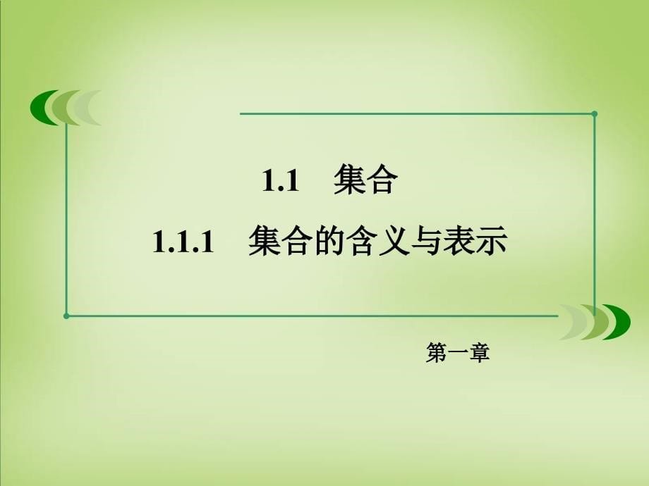 高中数学 1.1.1集合的含义与表示课件 新人教A版必修_第5页