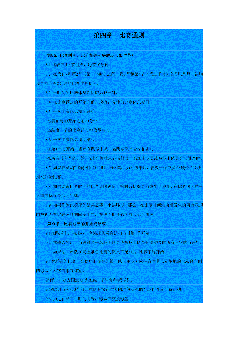 篮球比赛通则.doc_第1页