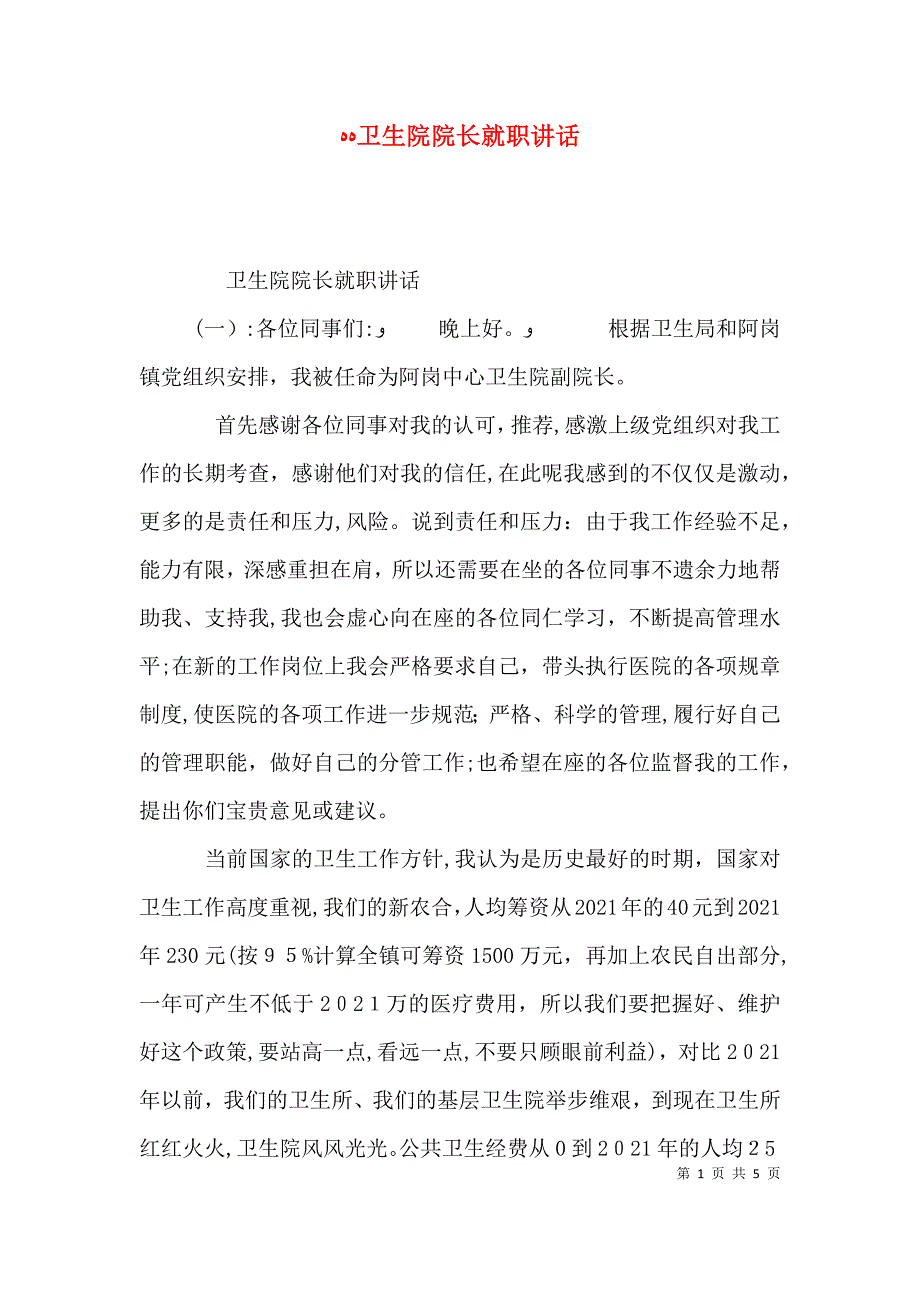 卫生院院长就职讲话_第1页