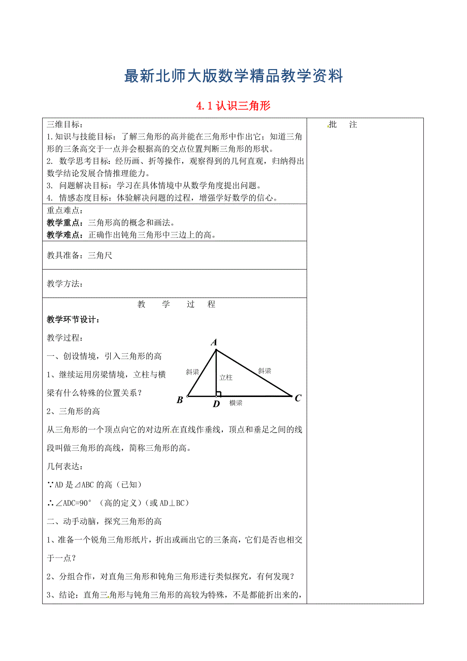 最新七年级数学下册4.1 认识三角形四教学设计 北师大版_第1页