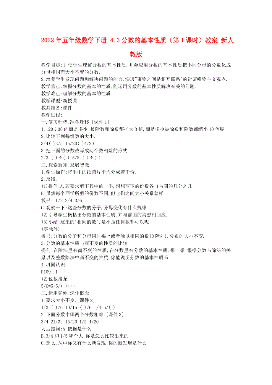 2022年五年级数学下册 4.3分数的基本性质（第1课时）教案 新人教版_第1页