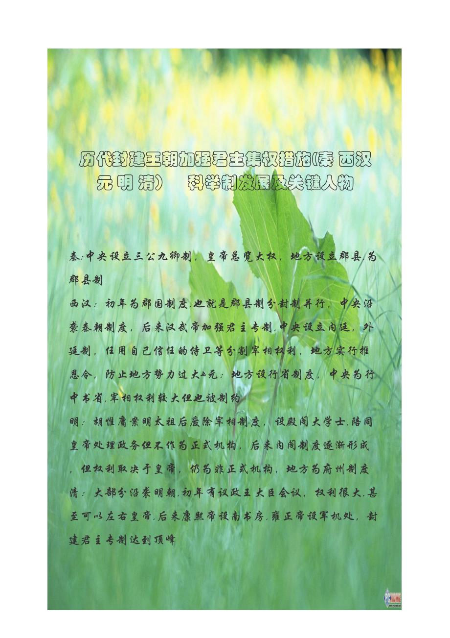 历代王朝加强中央集权的措施_第1页