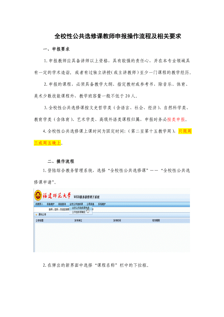 全校性公共选修课教师申报操作流程及相关要求_第1页