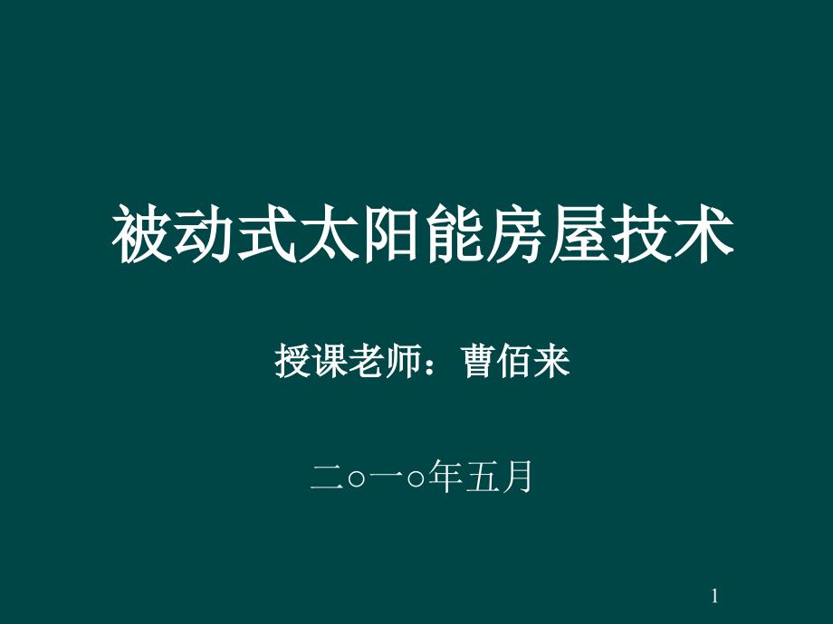 太阳能利用技术第八篇_第1页