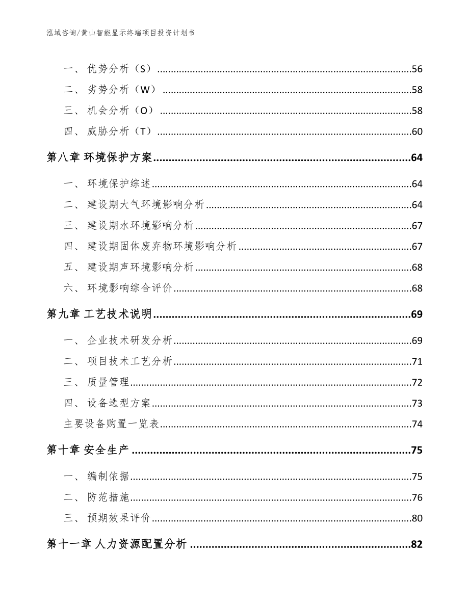 黄山智能显示终端项目投资计划书范文参考_第4页