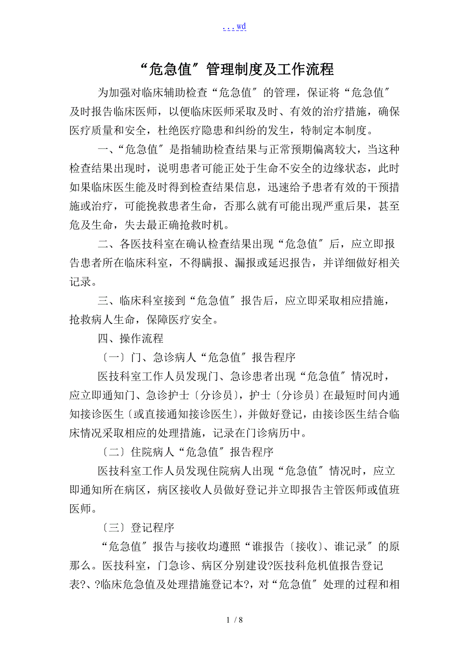 临床危急值管理制度和工作流程_第1页