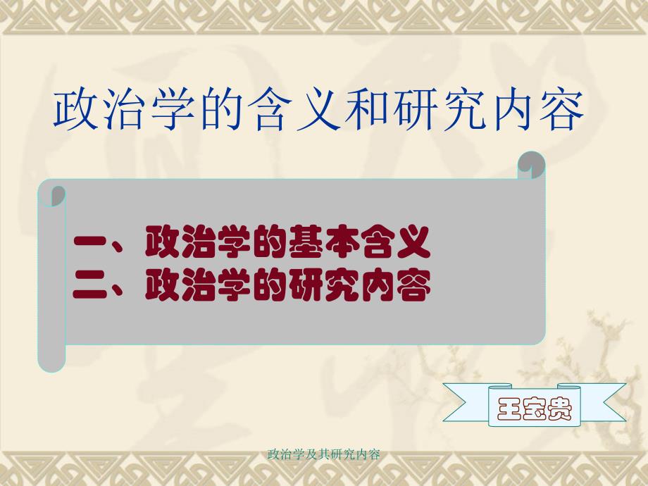 政治学及其研究内容课件_第1页
