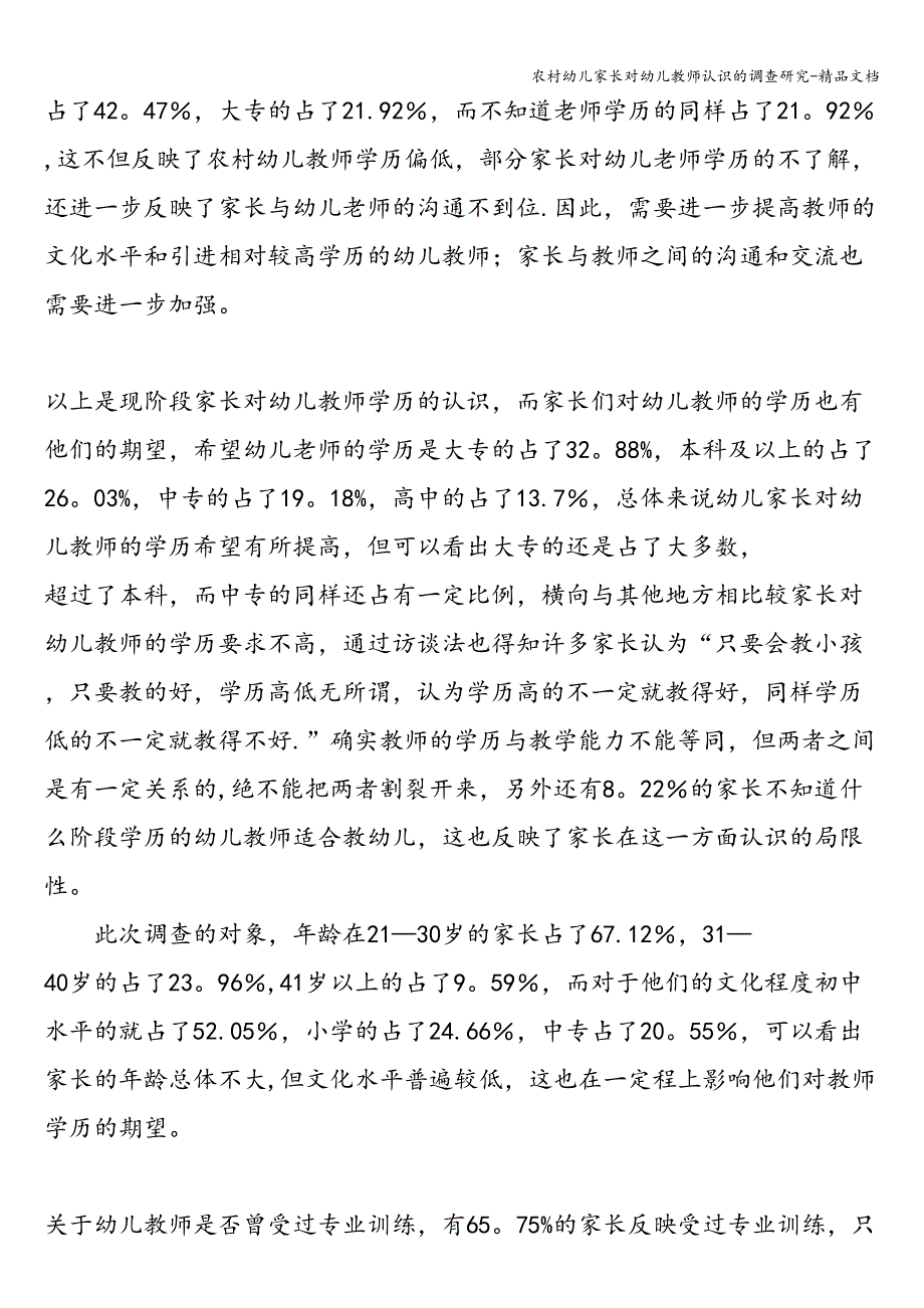 农村幼儿家长对幼儿教师认识的调查研究-精品文档.doc_第2页