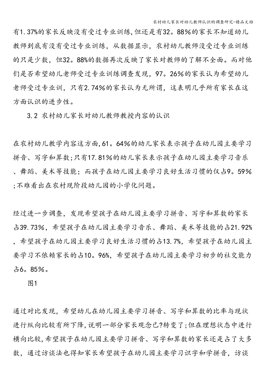 农村幼儿家长对幼儿教师认识的调查研究-精品文档.doc_第3页