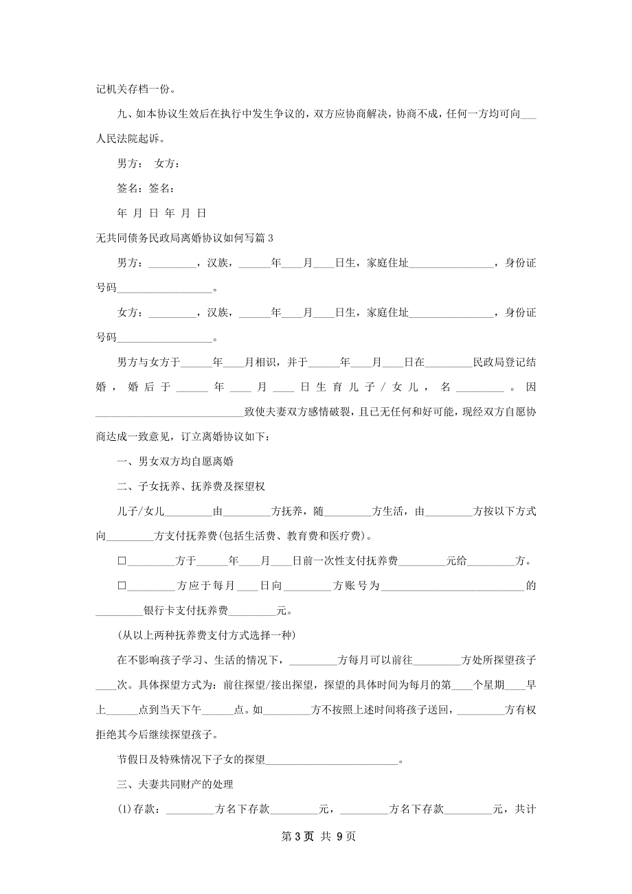 无共同债务民政局离婚协议如何写（7篇标准版）_第3页