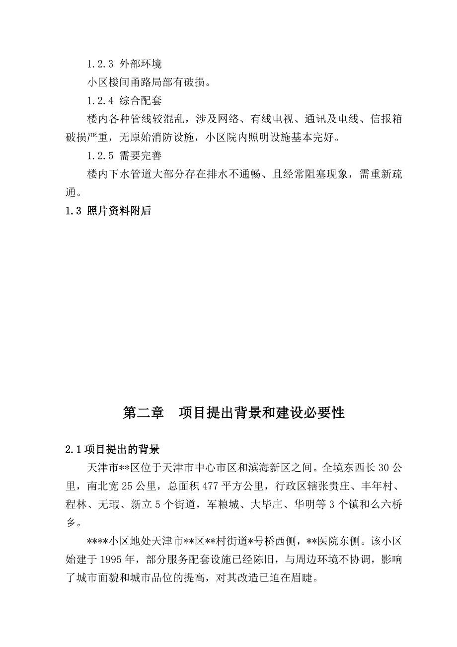 小区旧楼区提升改造工程概况_第2页