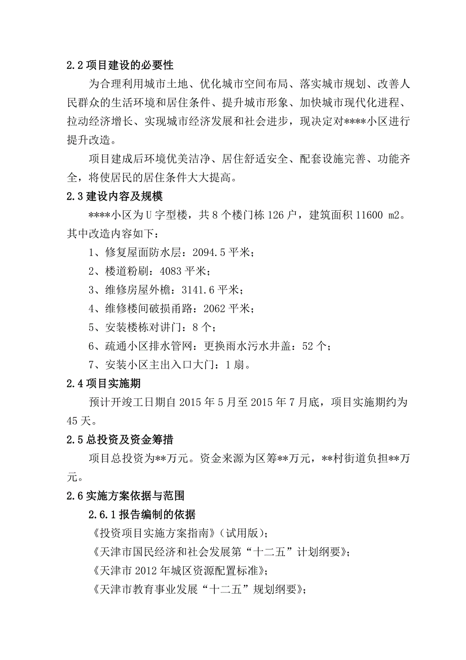 小区旧楼区提升改造工程概况_第3页