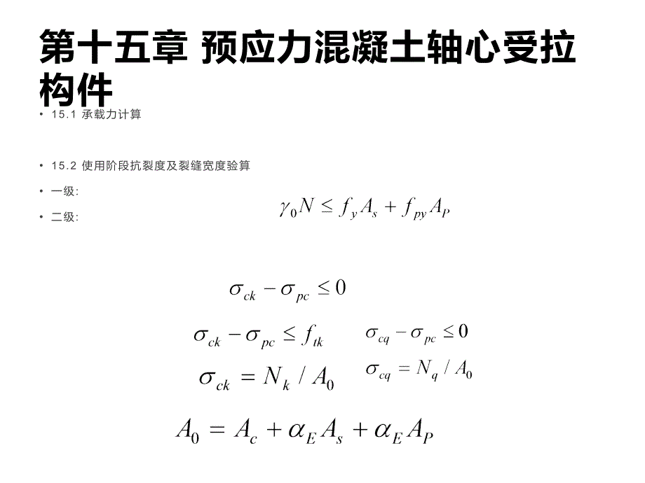 预应力混凝土轴心受拉构件--工程类课件_第1页