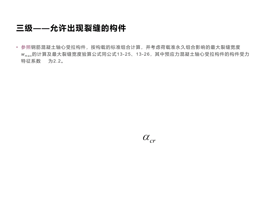 预应力混凝土轴心受拉构件--工程类课件_第2页