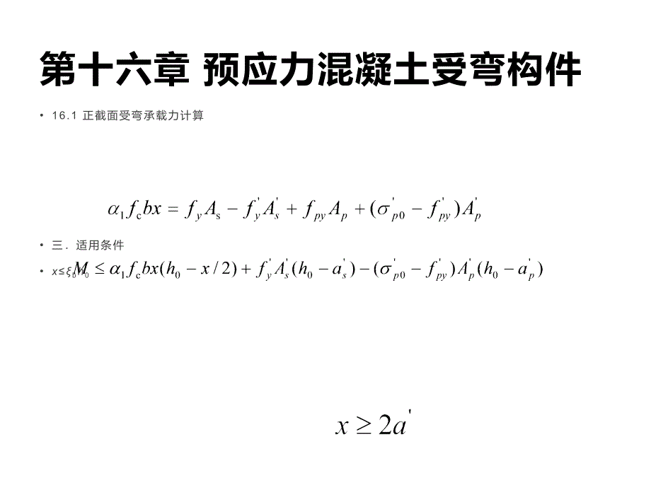 预应力混凝土轴心受拉构件--工程类课件_第4页