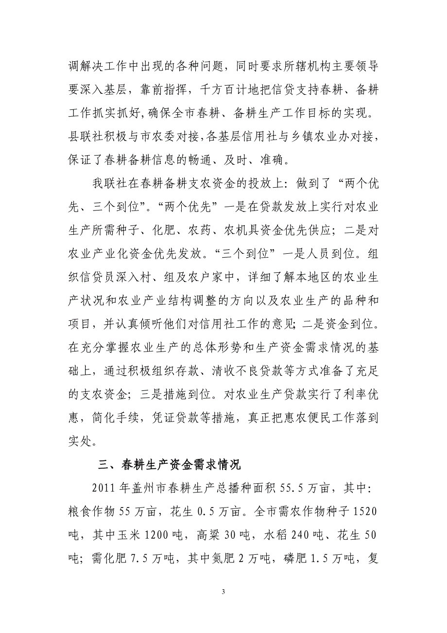 农村信用社支持春耕备耕生产报告_第3页