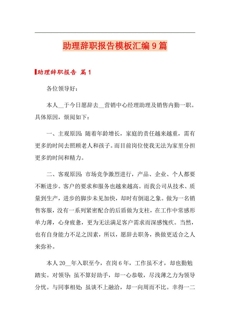 助理辞职报告模板汇编9篇_第1页