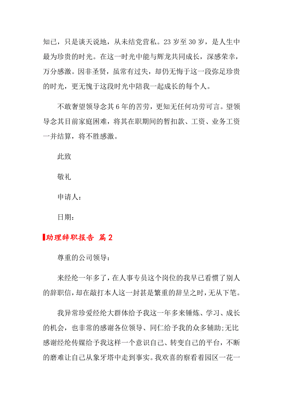 助理辞职报告模板汇编9篇_第2页