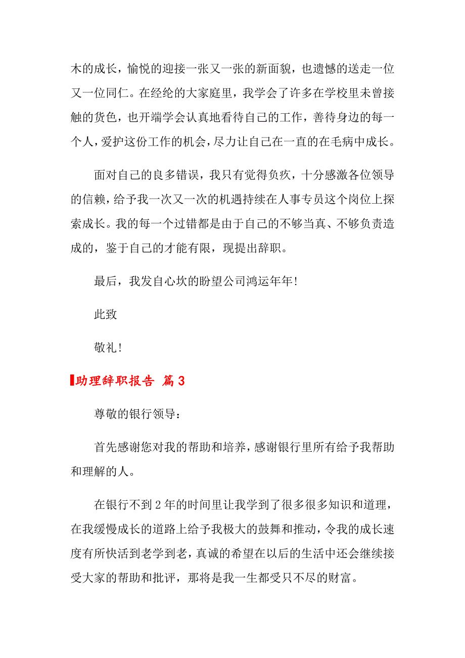 助理辞职报告模板汇编9篇_第3页