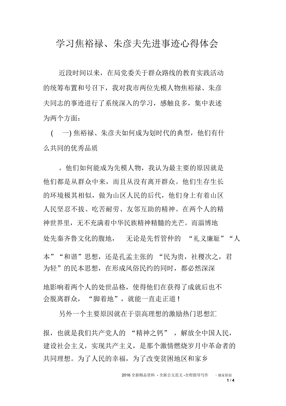 学习焦裕禄、朱彦夫先进事迹心得体会_第1页