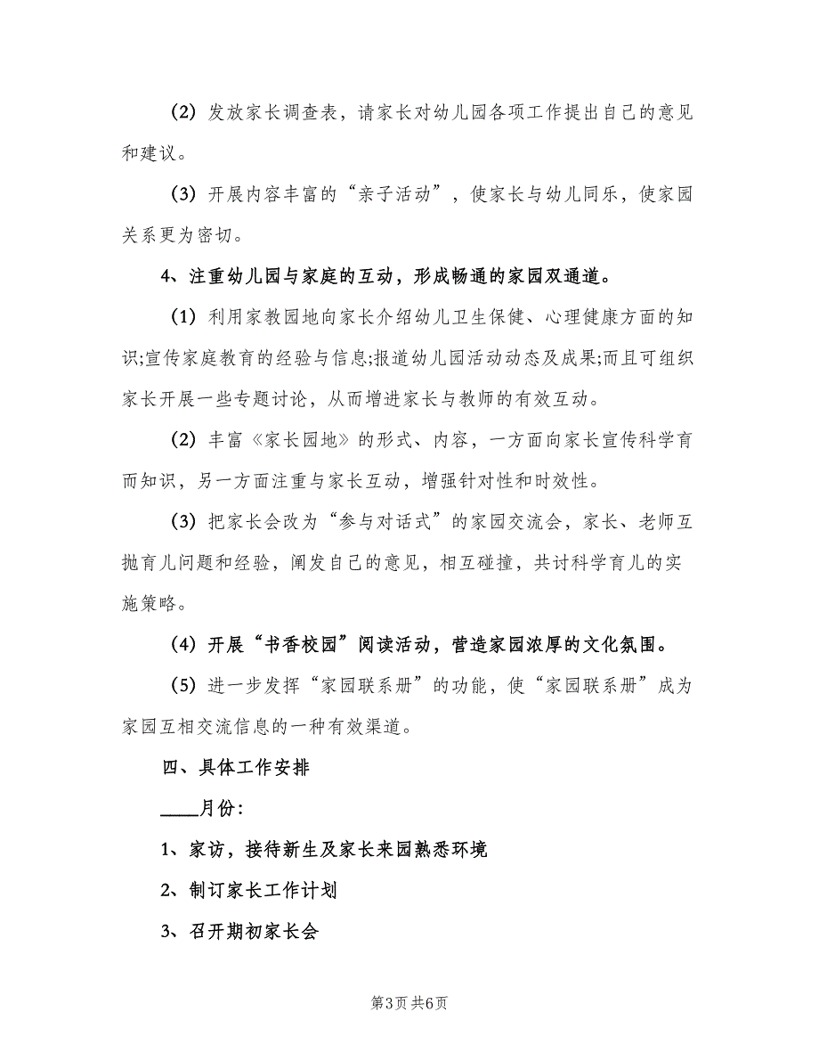 新学期幼儿园家长工作计划范文（2篇）.doc_第3页