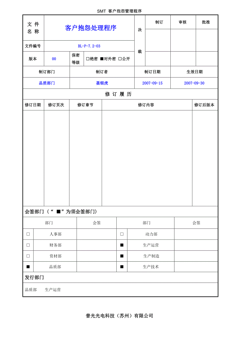 SMT 客户抱怨管理程序_第1页