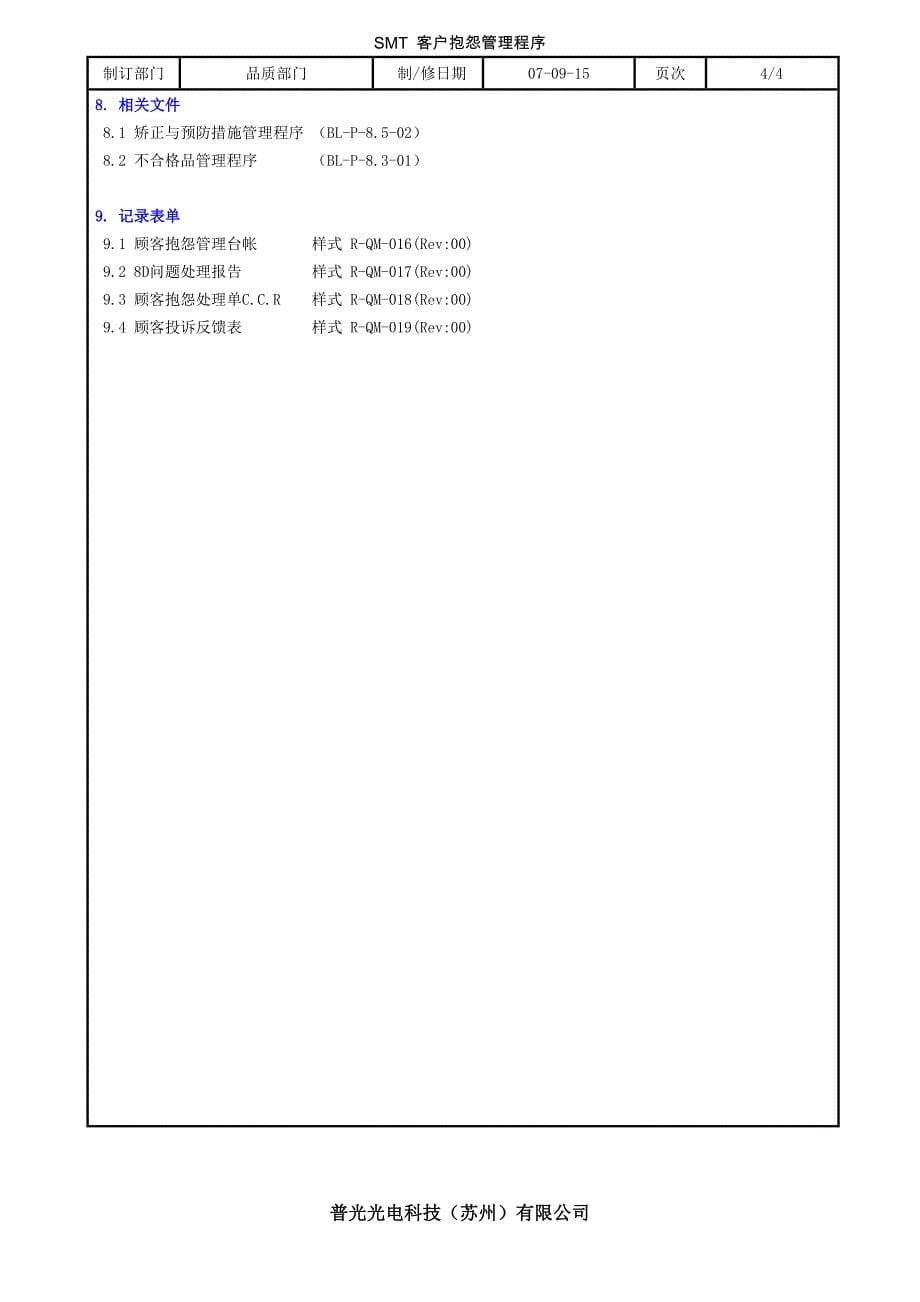 SMT 客户抱怨管理程序_第5页