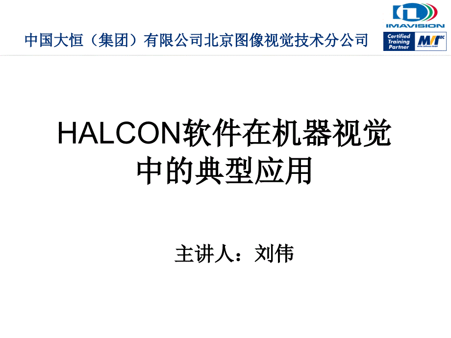 Halcon在机器视觉中的典型应用ppt课件_第1页