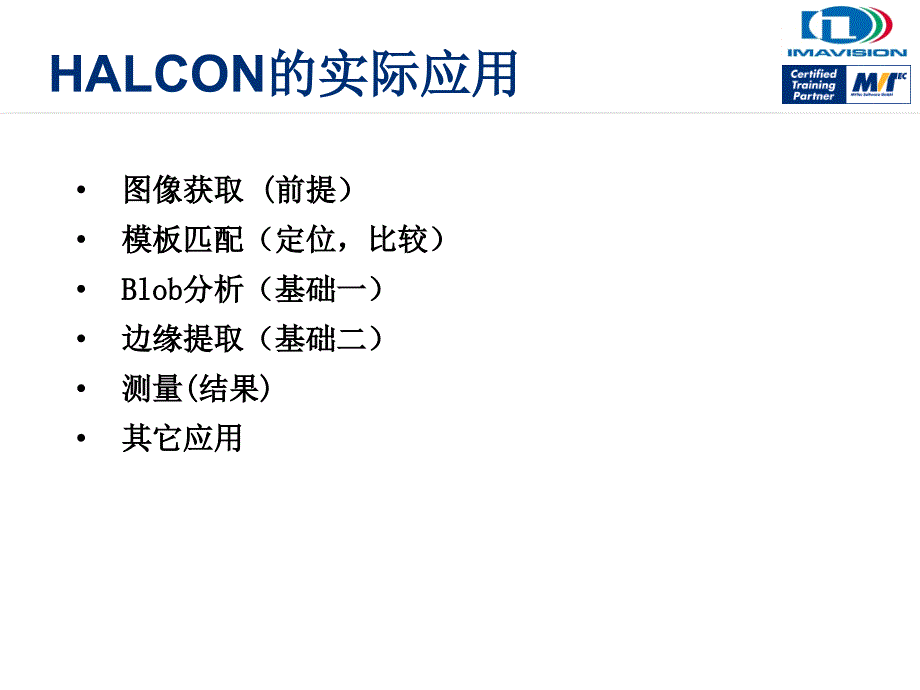 Halcon在机器视觉中的典型应用ppt课件_第3页