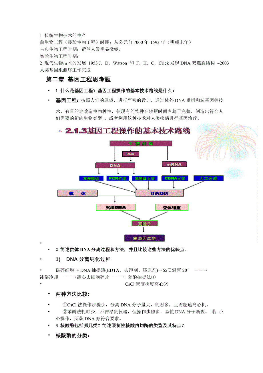 生物技术概论思考题_第2页