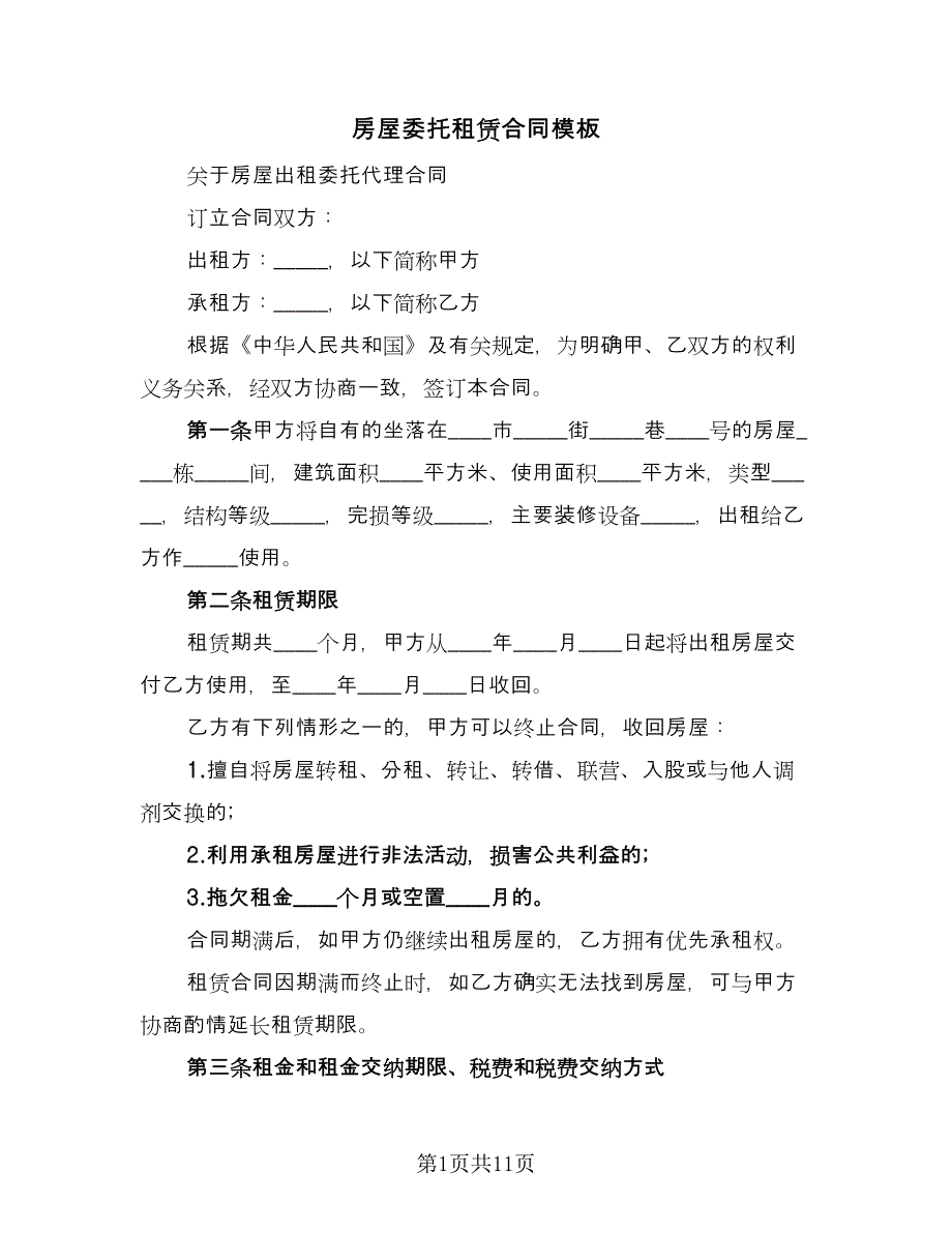 房屋委托租赁合同模板（2篇）.doc_第1页