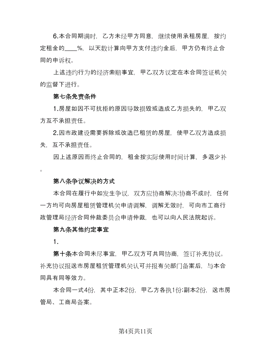 房屋委托租赁合同模板（2篇）.doc_第4页