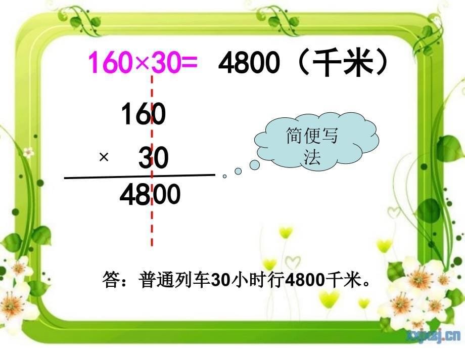 因数中间、末尾有0的笔算乘法课件_第5页