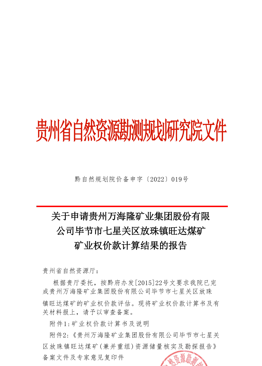 旺达煤矿  矿业权价款计算结果的报告.docx_第1页