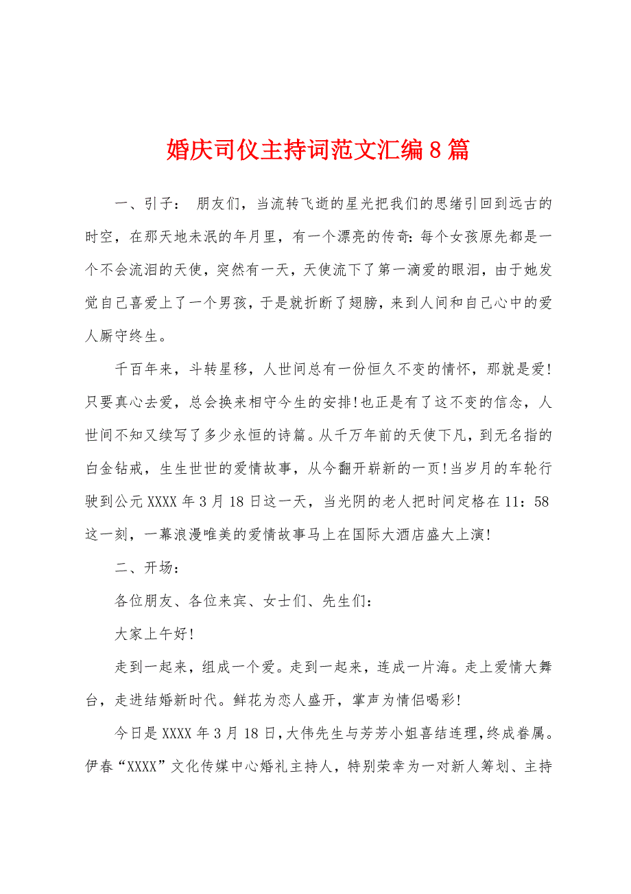 婚庆司仪主持词范文汇编8篇.docx_第1页