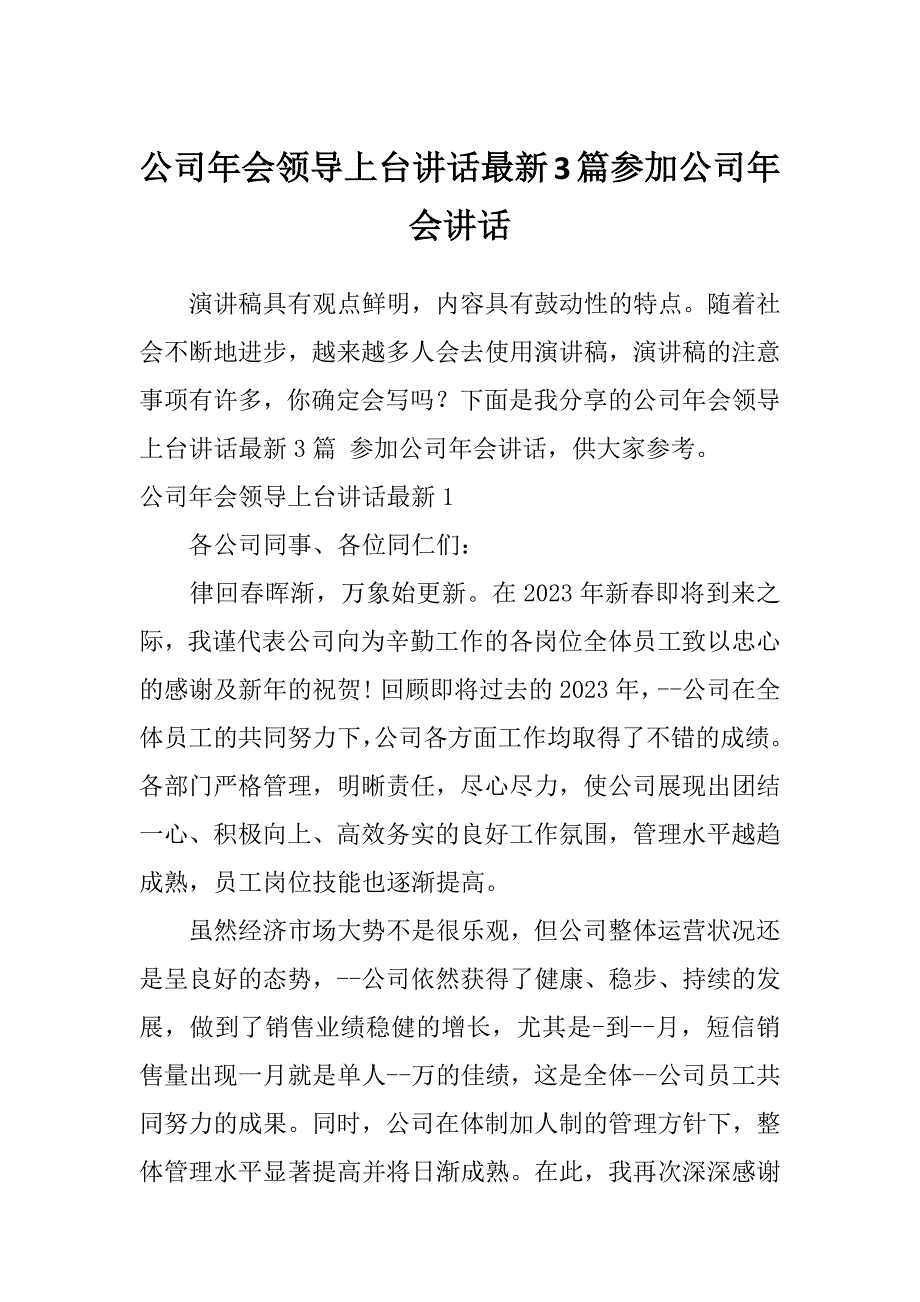 公司年会领导上台讲话最新3篇参加公司年会讲话_第1页