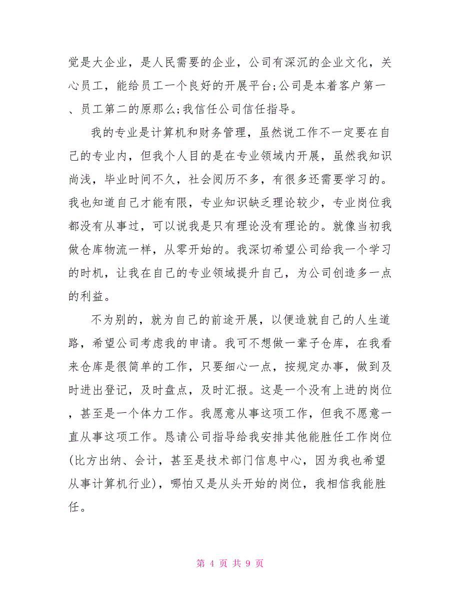 财务调岗申请书模板.doc_第4页