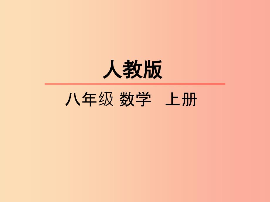 八年级数学上册 第十三章 轴对称 13.1 轴对称 13.1.1 轴对称课件 新人教版 (2).ppt_第1页