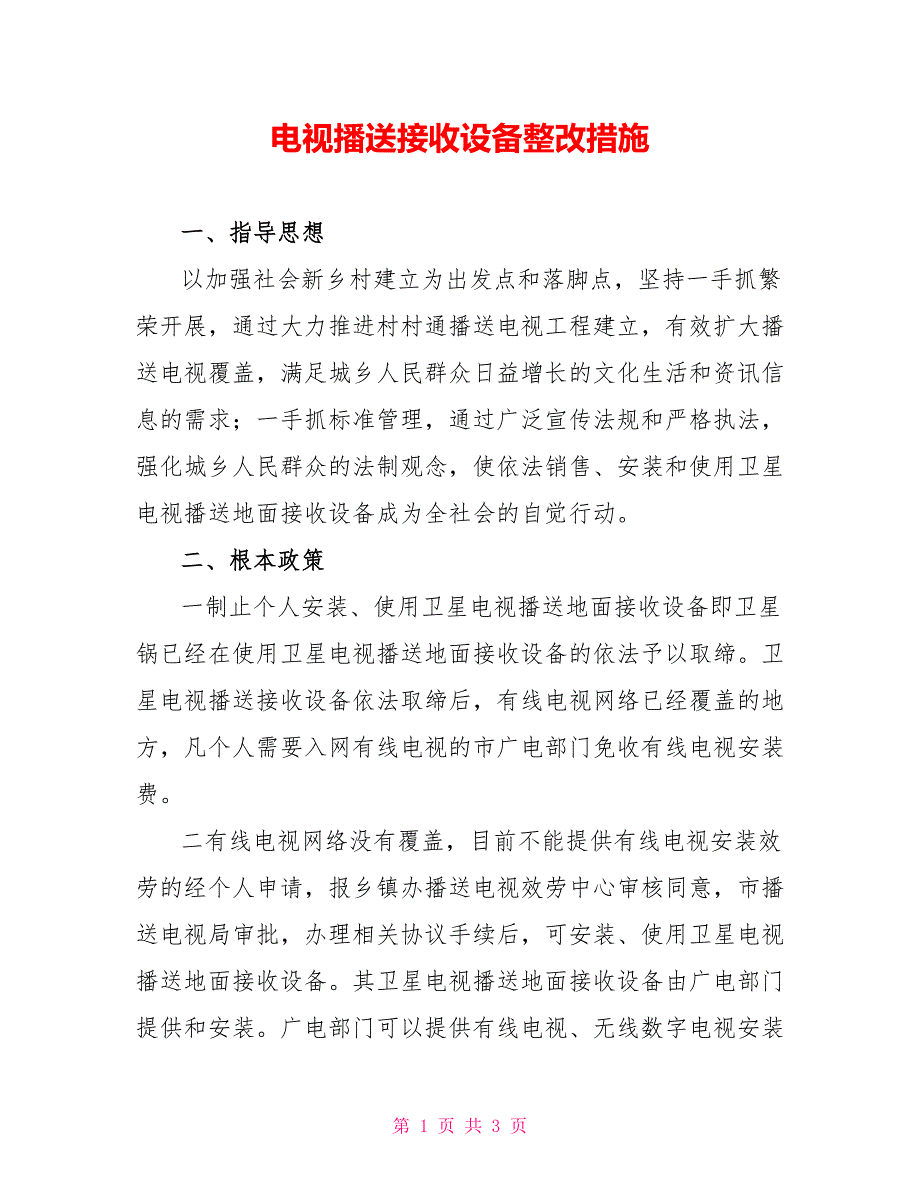 电视广播接收设备整改措施_第1页