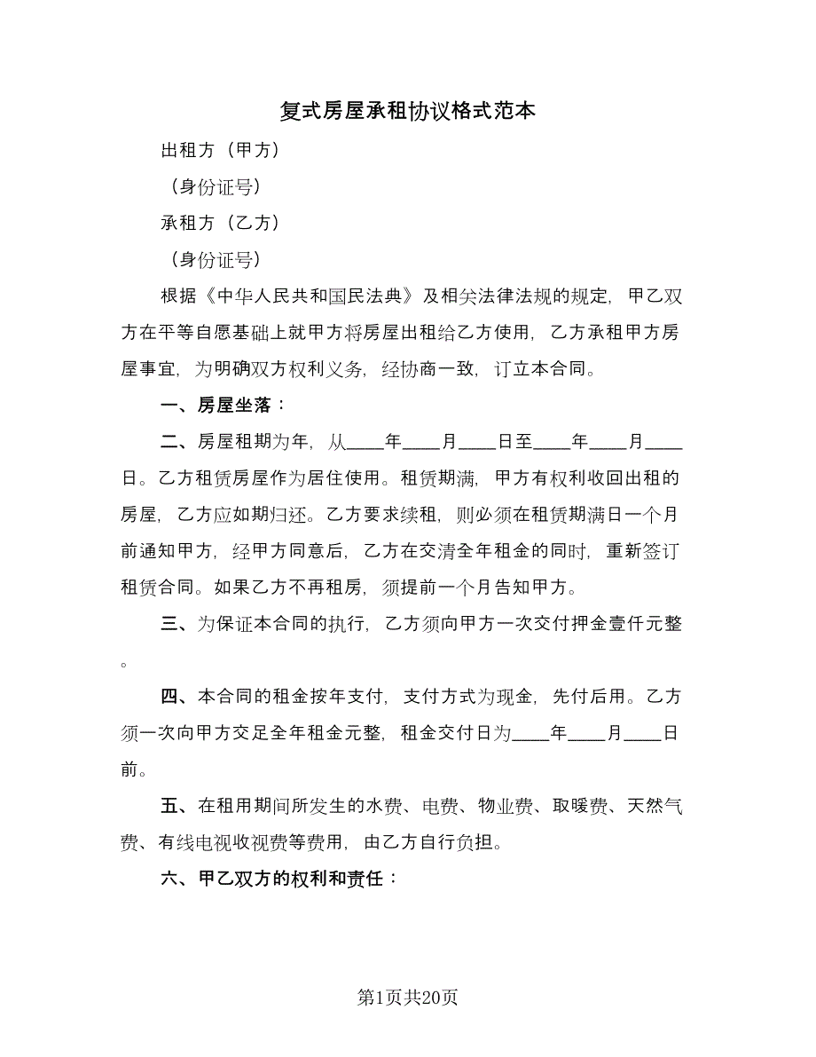 复式房屋承租协议格式范本（7篇）_第1页