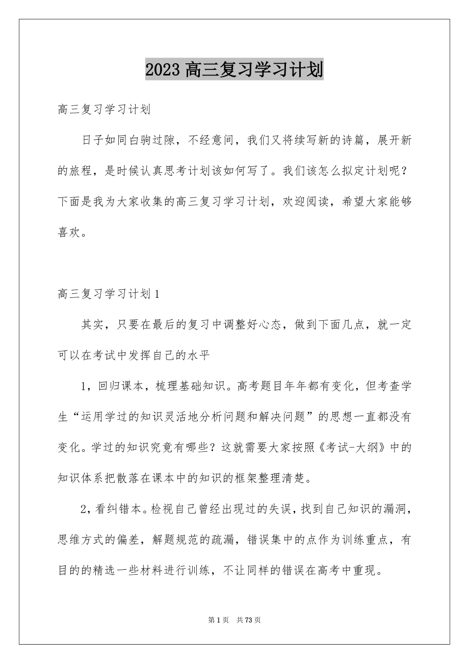 2023高三复习学习计划_第1页