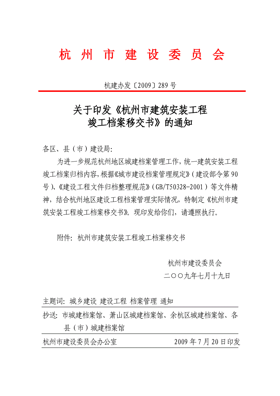 杭州市建筑安装工程竣工档案移交书_第1页