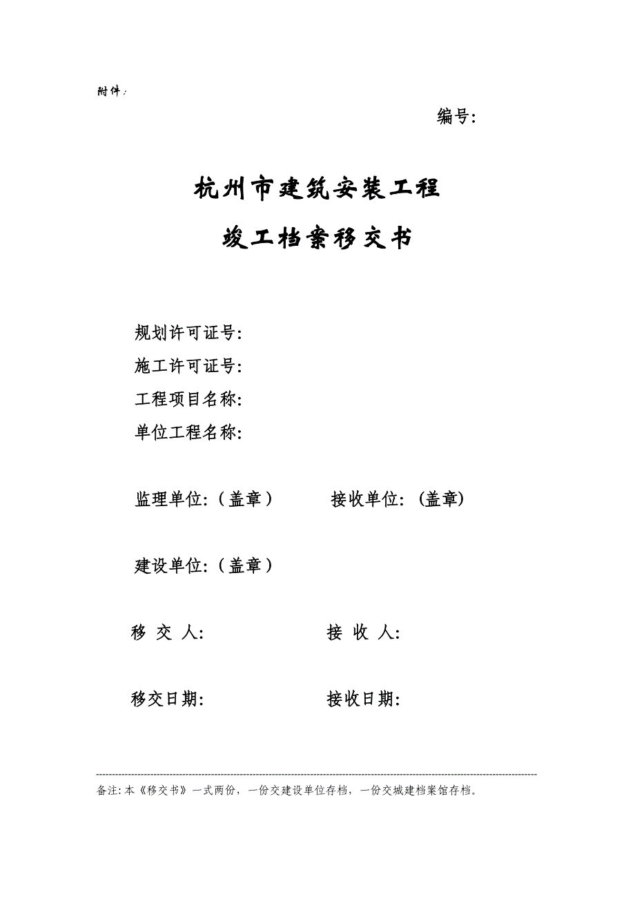 杭州市建筑安装工程竣工档案移交书_第2页